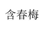 含春梅