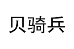 贝骑兵