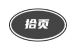 拾页