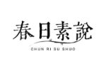 春日素说