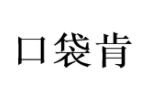 口袋肯