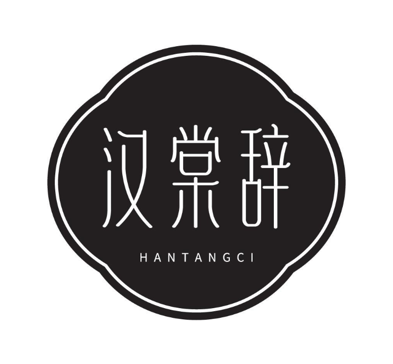 汉棠辞