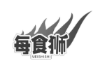 每食狮