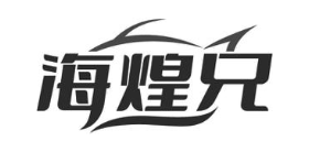 海煌兄