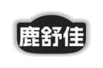 鹿舒佳