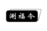 涮福令