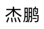 杰鹏