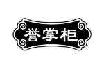 誉掌柜