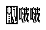 靓啵啵