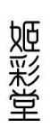 姬彩堂