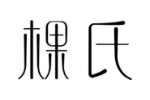 棵氏