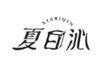 夏日沁