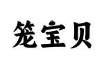 笼宝贝