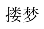 搂梦