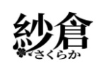 纱仓