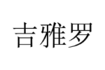 吉雅罗