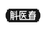 斛医春