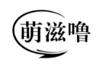 萌滋噜