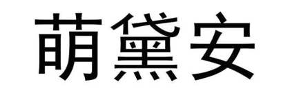 萌黛安