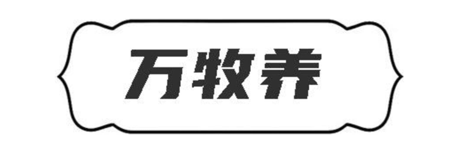 万牧养