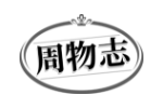 周物志