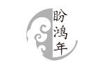 盼鸿年