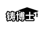 铸博士