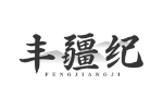 丰疆纪