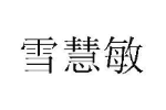 雪慧敏