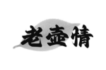 老壶情