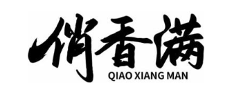 俏香满