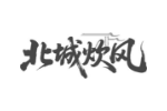 北城炊风