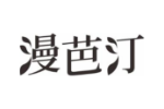 漫芭汀