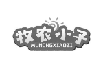 牧农小子