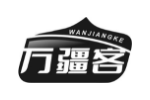 万疆客