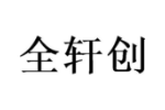 全轩创