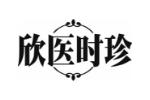 欣医时珍