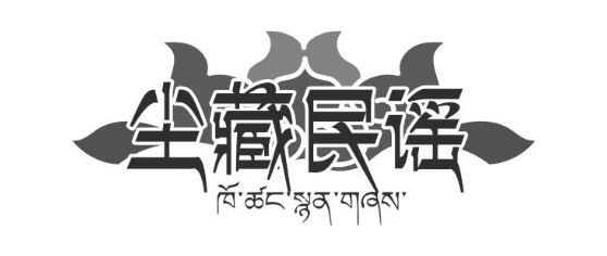 尘藏民谣