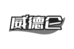 威德仑