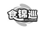 食锦巡