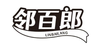 邻百郎