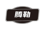 腾勒