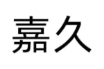 嘉久