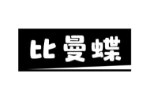 比曼蝶