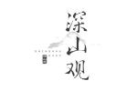 深山观