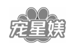 宠星媄
