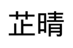 芷晴