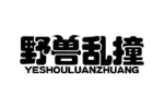 野兽乱撞