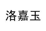 洛嘉玉