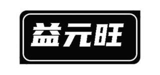 益元旺